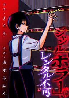ジャンル「ホラー」レンタル不可