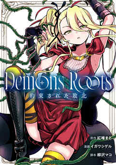 Demons Roots 約束された敗北(1)