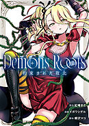 Demons Roots 約束された敗北(1)