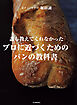誰も教えてくれなかった　プロに近づくためのパンの教科書