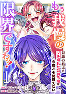 もう我慢の限界ですわッ！～最悪の結末にブチ切れた公爵令嬢は今度こそ間違えない～【単話】1