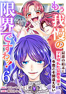 もう我慢の限界ですわッ！～最悪の結末にブチ切れた公爵令嬢は今度こそ間違えない～【単話】6