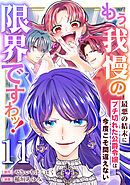 もう我慢の限界ですわッ！～最悪の結末にブチ切れた公爵令嬢は今度こそ間違えない～【単話】11