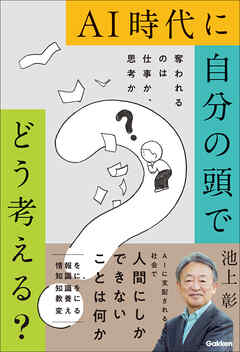 AI時代に自分の頭でどう考える？ 奪われるのは仕事か、思考か