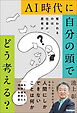 AI時代に自分の頭でどう考える？ 奪われるのは仕事か、思考か