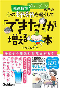 発達特性 グレーゾーンの子の心のもやもやを軽くして「できた！」が増える本 落ち着きがない かんしゃく 登校しぶり “困った”表れは特性ではなく“もやもやの器”があふれたから！