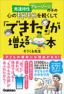 発達特性 グレーゾーンの子の心のもやもやを軽くして「できた！」が増える本 落ち着きがない かんしゃく 登校しぶり “困った”表れは特性ではなく“もやもやの器”があふれたから！