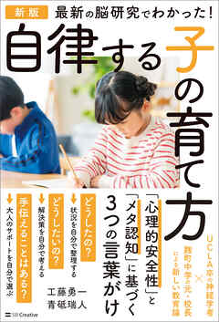 新版　最新の脳研究でわかった！　自律する子の育て方