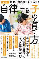 新版　最新の脳研究でわかった！　自律する子の育て方