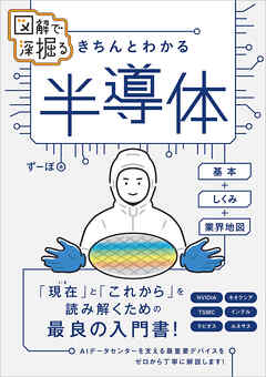 図解で深掘る　きちんとわかる　半導体　基本＋しくみ＋業界地図