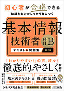 初心者が合格できる知識と実力がしっかり身につく 基本情報技術者 ［科目B］ テキスト＆問題集 第2版