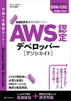AWS認定資格試験テキスト　AWS認定デベロッパー - アソシエイト