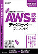 AWS認定資格試験テキスト　AWS認定デベロッパー - アソシエイト