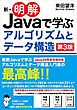 新・明解Javaで学ぶアルゴリズムとデータ構造 第3版
