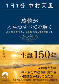 【1日1分中村天風】感情が人生のすべてを磨く