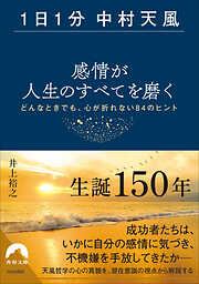 【1日1分中村天風】感情が人生のすべてを磨く