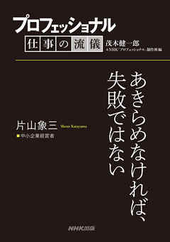 プロフェッショナル 仕事の流儀 片山象三 中小企業経営者 あきらめなければ 失敗ではない 漫画 無料試し読みなら 電子書籍ストア ブックライブ