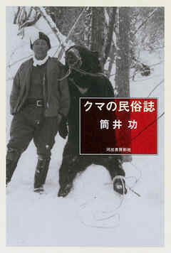 クマの民俗誌
