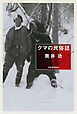 クマの民俗誌