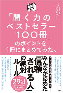 「聞く力のベストセラー100冊」のポイントを１冊にまとめてみた。