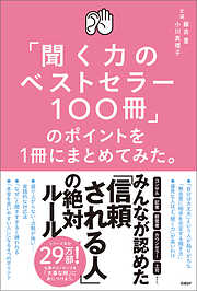 「聞く力のベストセラー100冊」のポイントを１冊にまとめてみた。