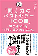 「聞く力のベストセラー100冊」のポイントを１冊にまとめてみた。