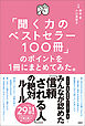 「聞く力のベストセラー100冊」のポイントを１冊にまとめてみた。