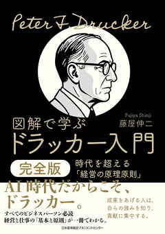 図解で学ぶドラッカー入門 完全版　時代を超える「経営の原理原則」