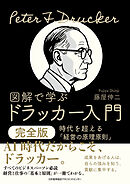 図解で学ぶドラッカー入門 完全版　時代を超える「経営の原理原則」