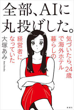 全部、AIに丸投げした。―気づいたら、24歳で海外ホテル暮らしの経営者になっていた―