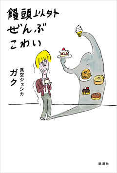 饅頭以外ぜんぶこわい