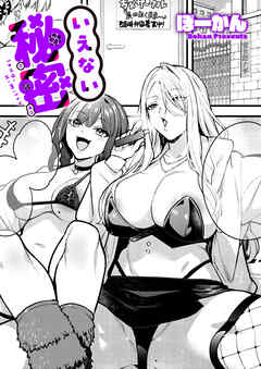 いえない秘密