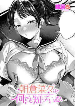 朝倉菜々は何でも知っている