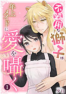 不器用な獅子は年上メイドに愛を囁く　1巻