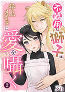 不器用な獅子は年上メイドに愛を囁く　2巻