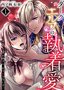 ダークエルフの執着愛～お姉さん、もう離さないよ…～　1巻