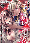 ダークエルフの執着愛～お姉さん、もう離さないよ…～　2巻