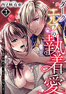 ダークエルフの執着愛～お姉さん、もう離さないよ…～　3巻