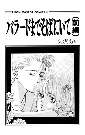 バラードまでそばにいて 前編 - 矢沢あい - 漫画・ラノベ（小説