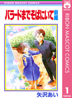 バラードまでそばにいて 前編 - 矢沢あい - 漫画・ラノベ（小説