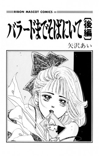 バラードまでそばにいて 後編（最新刊） - 矢沢あい - 漫画・ラノベ