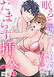眠る上司にたまらず挿入～ハイスペ男子の求婚セックスにトロイキ絶頂～（フルカラー）【TL版】　1巻