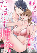 眠る上司にたまらず挿入～ハイスペ男子の求婚セックスにトロイキ絶頂～（フルカラー）【TL版】　4巻
