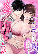 ヤンデレ甥にメス堕ちした人妻～子宮が火照る執着愛撫～（フルカラー）【TL版】　2巻