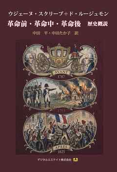 革命前・革命中・革命後　歴史概説