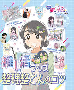 推し活グッズ整理整とんのコツ２　あしたもキラキラ☆　かんたん！推し活アイデア