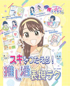スキをつたえる！推し活表現テク３　あしたもキラキラ☆　かんたん！推し活アイデア