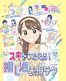 スキをつたえる！推し活表現テク３　あしたもキラキラ☆　かんたん！推し活アイデア