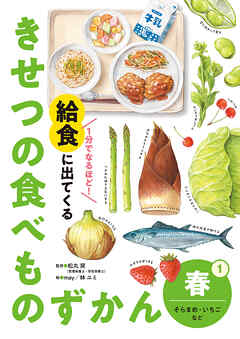 春　そらまめ・いちごなど１　１分でなるほど！　給食に出てくる　きせつの食べものずかん