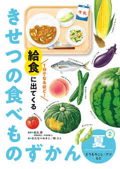 夏　とうもろこし・アジなど２　１分でなるほど！　給食に出てくる　きせつの食べものずかん